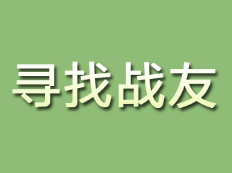 大竹寻找战友